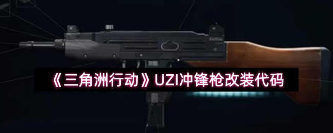 《三角洲行动》UZI冲锋枪改装代码